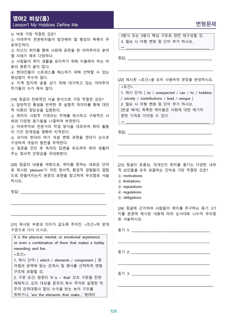 [1등급의 모든 핵심] 고등 영어 Ⅱ 비상(홍) 1과 변형문제 워크북 12종 올인원_preview_125