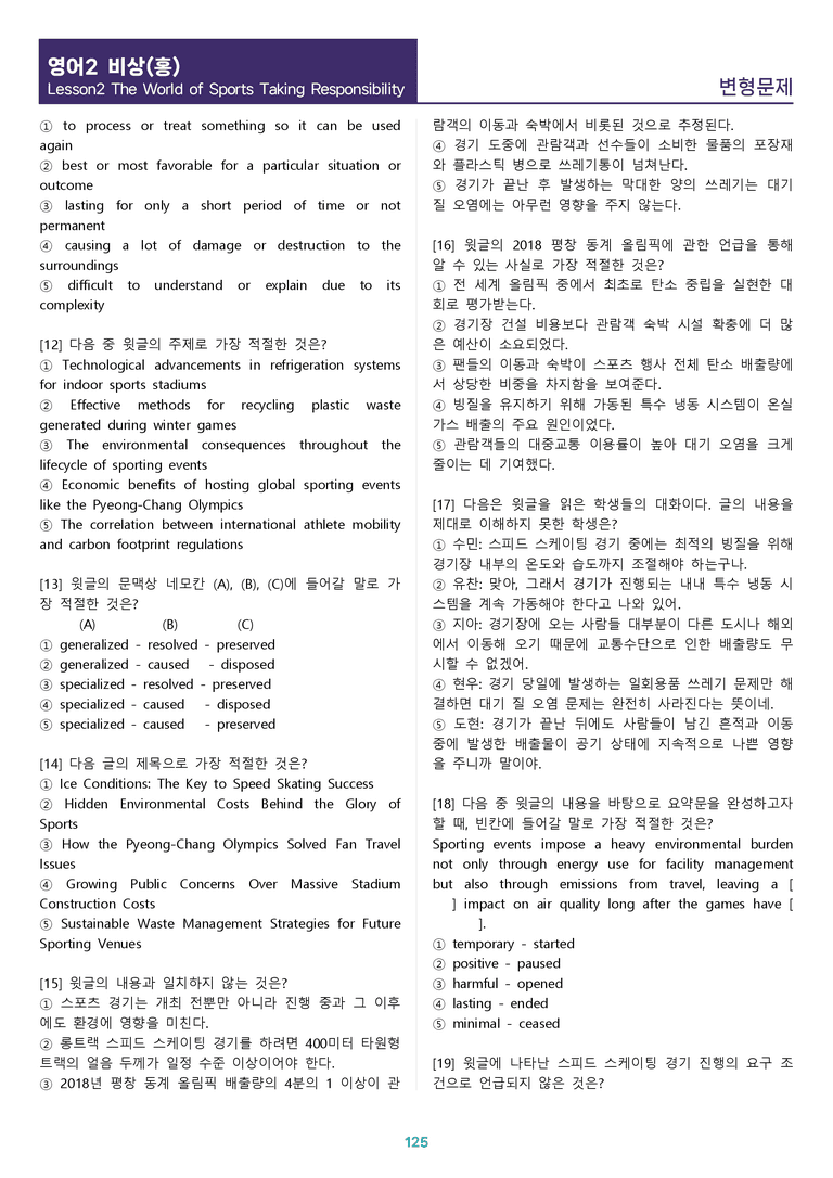[1등급의 모든 핵심] 고등 영어 Ⅱ 비상(홍) 2과 변형문제 워크북 12종 올인원_preview_125