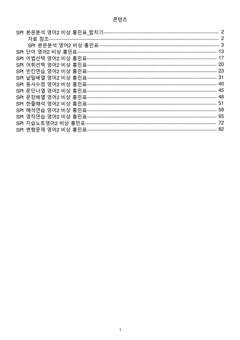 [1등급의 모든 핵심] 고등 영어 Ⅱ 비상(홍) SL1 분석 변형 워크북 12종_preview_1