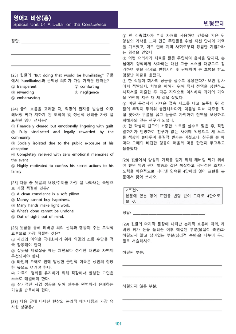 [1등급의 모든 핵심] 고등 영어 Ⅱ 비상(홍) SL1 분석 변형 워크북 12종_preview_101