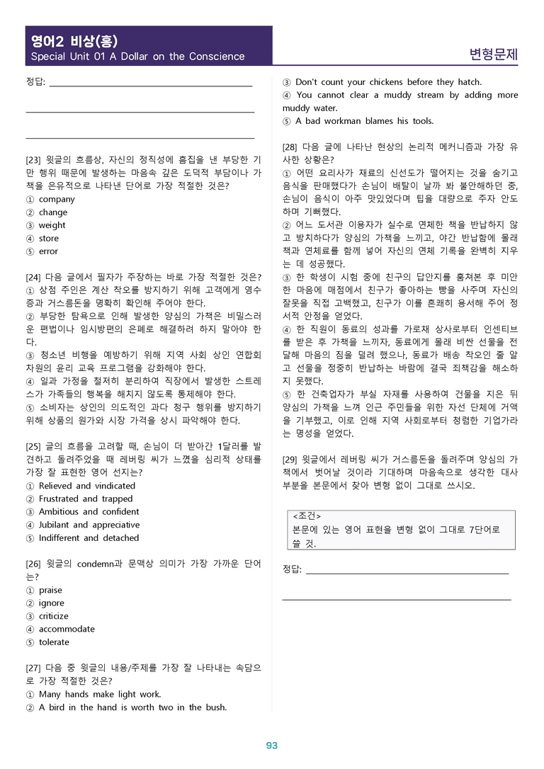 [1등급의 모든 핵심] 고등 영어 Ⅱ 비상(홍) SL1 분석 변형 워크북 12종_preview_93