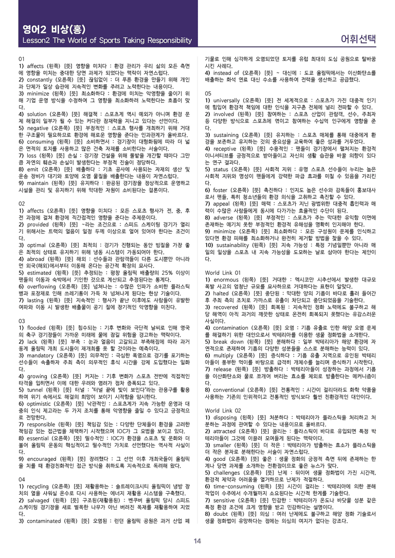 [1등급의 모든 핵심] 고등 영어 Ⅱ 비상(홍) 2과 워크북 12종_preview_14