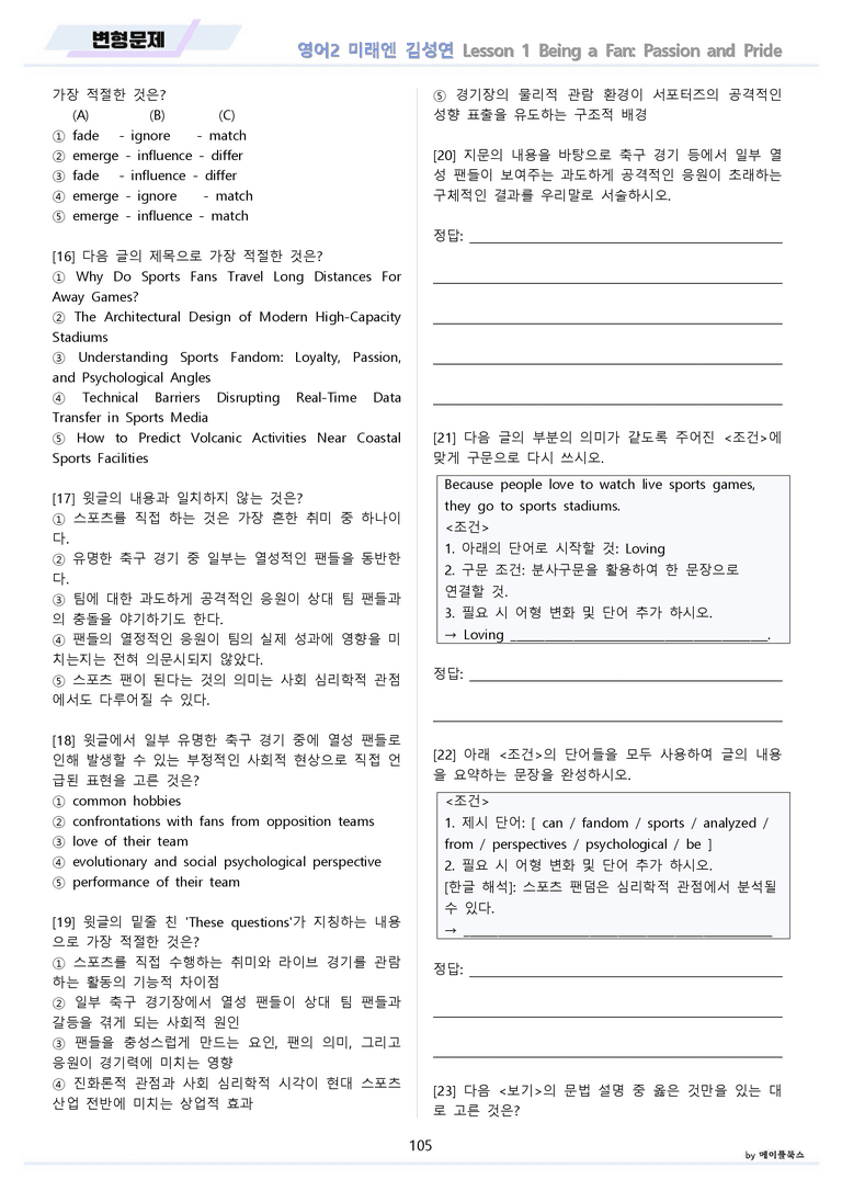 영어2 미래엔 김성연 분석노트 변형문제 워크북 올인원 1강 1과 메이플_preview_105