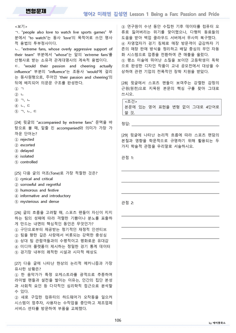 영어2 미래엔 김성연 분석노트 변형문제 워크북 올인원 1강 1과 메이플_preview_106