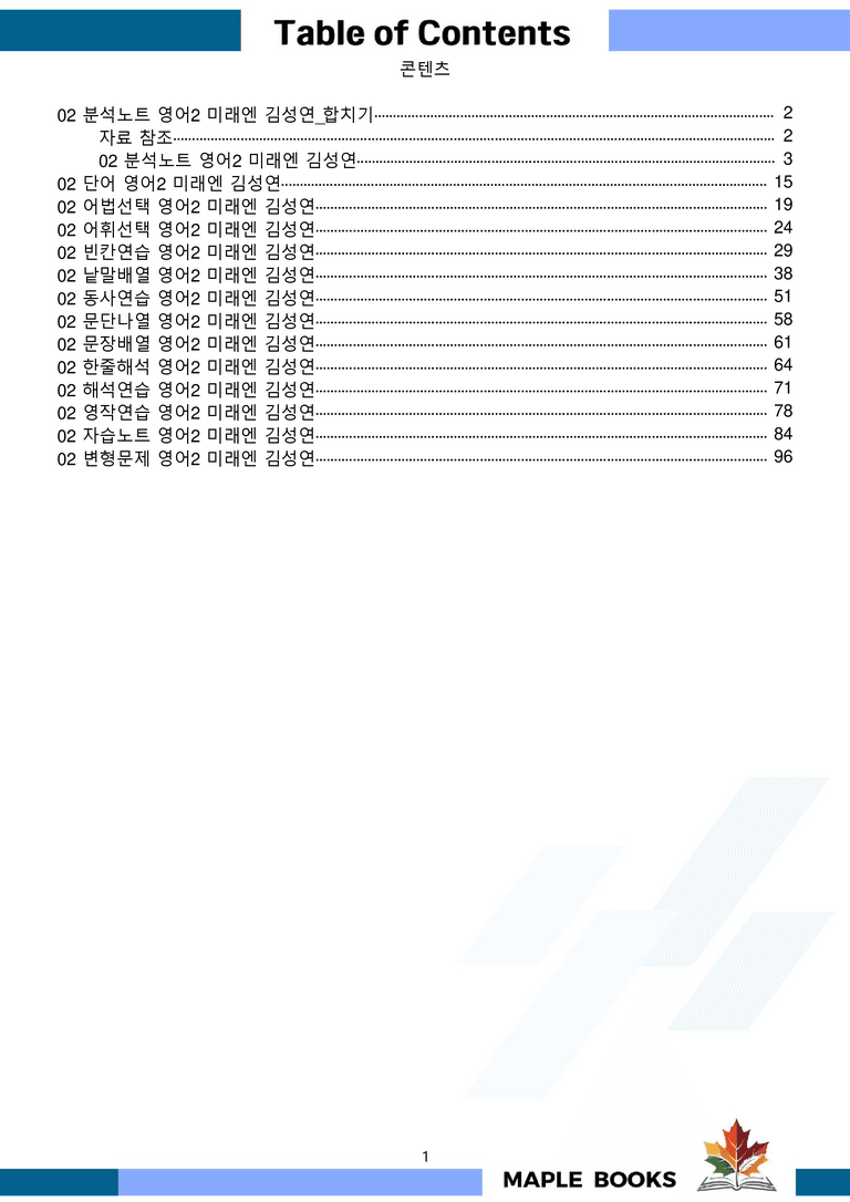 영어2 미래엔 김성연 분석노트 변형문제 워크북 올인원 2강 2과 메이플_preview_1