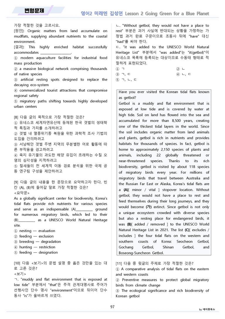 영어2 미래엔 김성연 분석노트 변형문제 워크북 올인원 2강 2과 메이플_preview_97