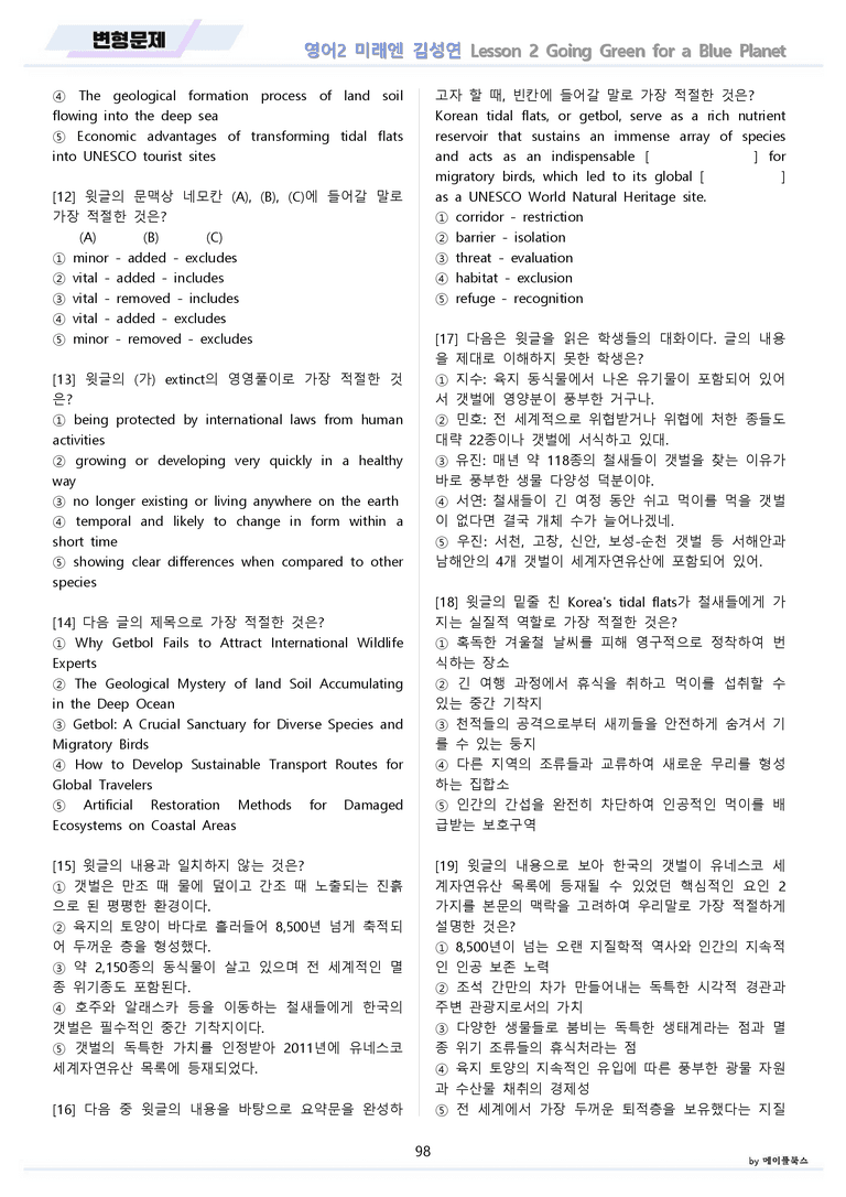 영어2 미래엔 김성연 분석노트 변형문제 워크북 올인원 2강 2과 메이플_preview_98
