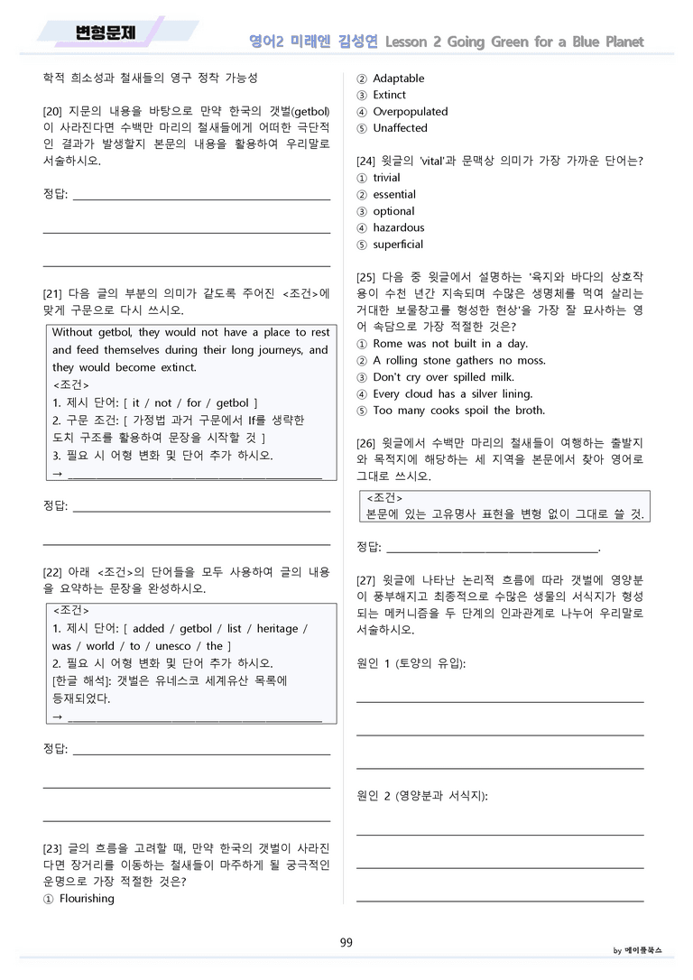 영어2 미래엔 김성연 분석노트 변형문제 워크북 올인원 2강 2과 메이플_preview_99