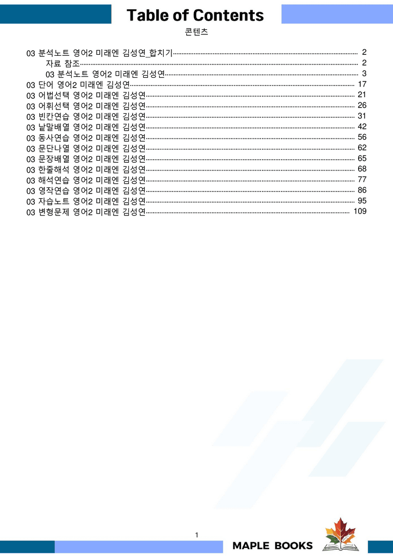 영어2 미래엔 김성연 분석노트 변형문제 워크북 올인원 3강 3과 메이플_preview_1