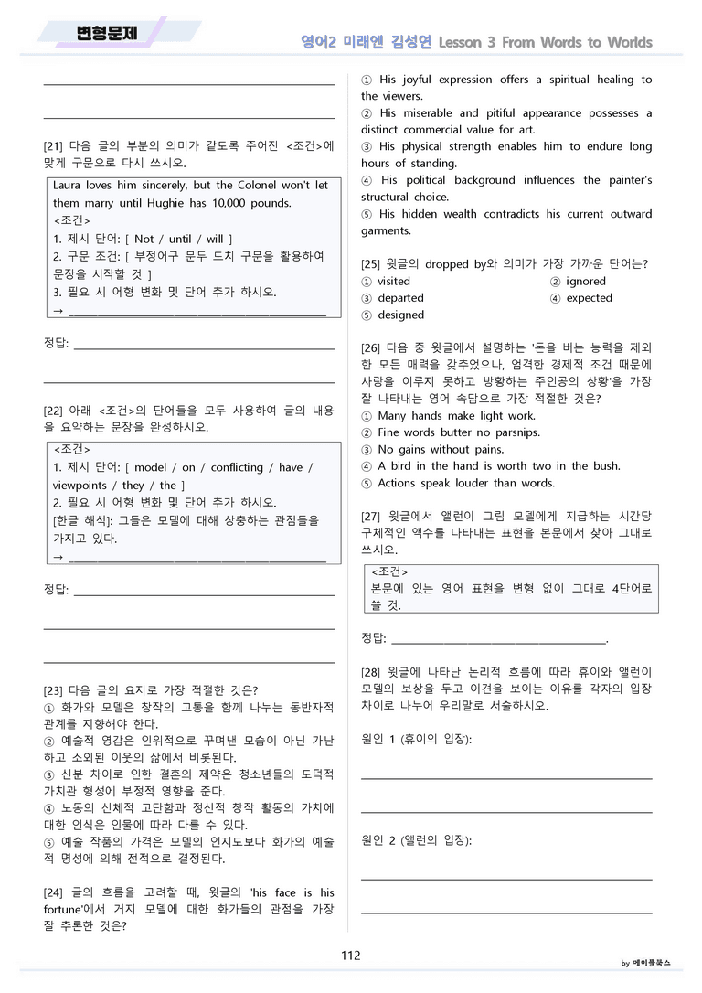 영어2 미래엔 김성연 분석노트 변형문제 워크북 올인원 3강 3과 메이플_preview_112