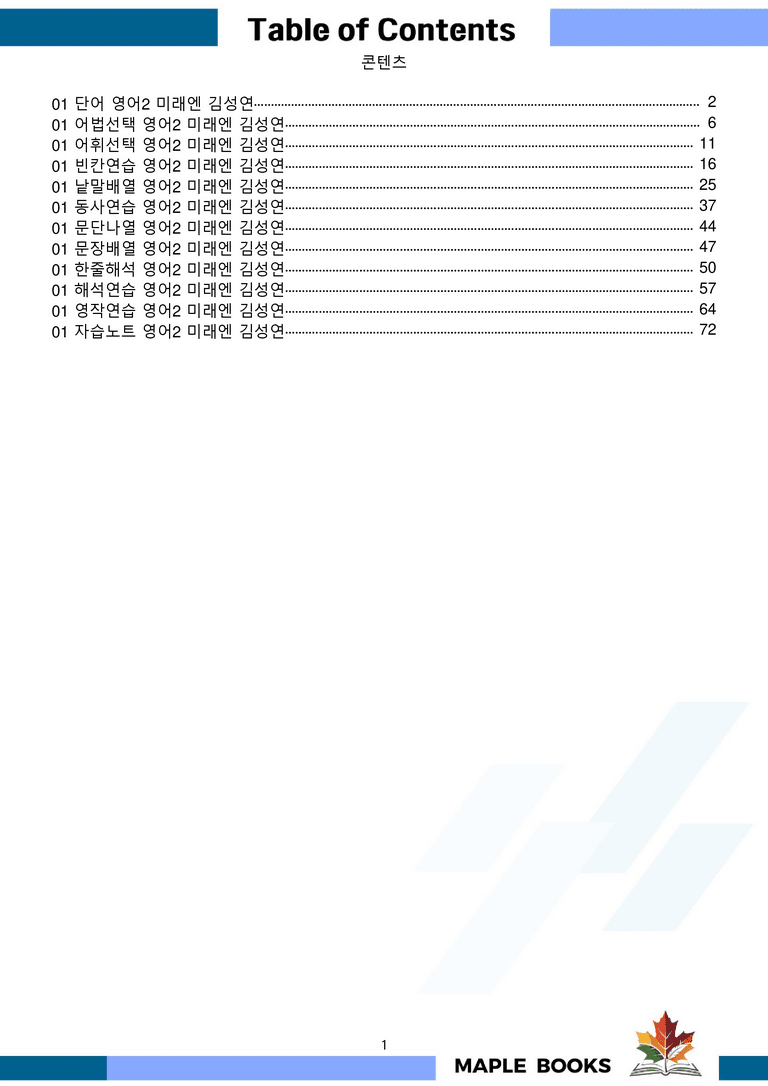 영어2 미래엔 김성연 워크북 12종 1강 1과 메이플북스 22년 개정_preview_1