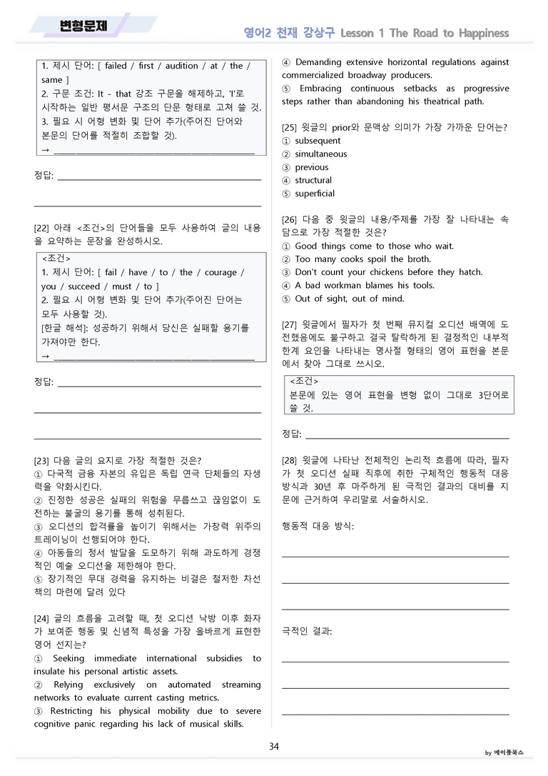 영어2 천재 강상구 변형문제 1강 1과 by 메이플북스 22년 개정_preview_34