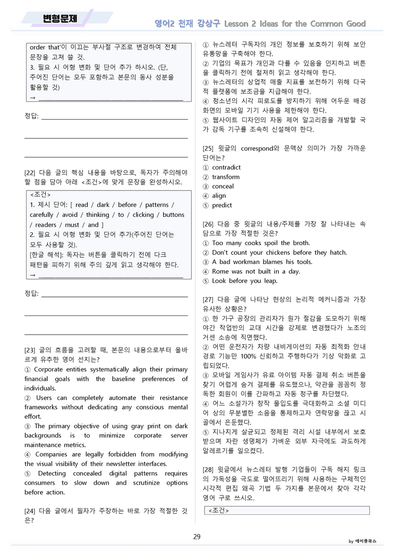 영어2 천재 강상구 변형문제 2강 2과 by 메이플북스 22년 개정_preview_29