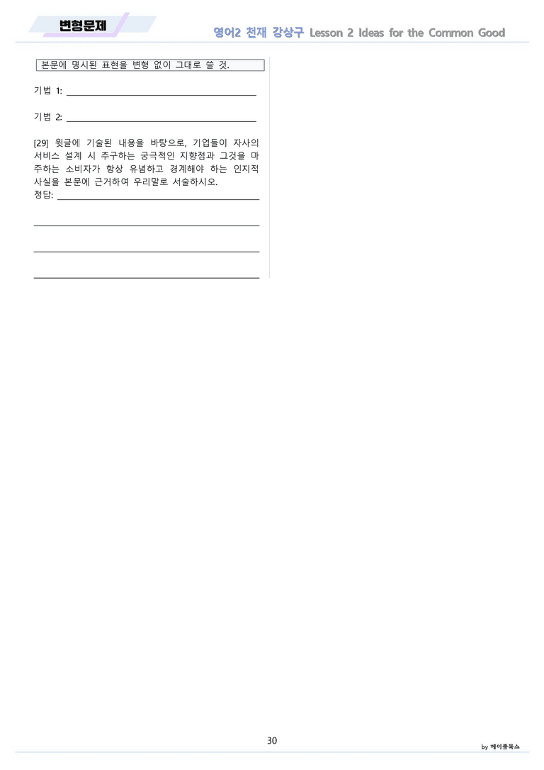 영어2 천재 강상구 변형문제 2강 2과 by 메이플북스 22년 개정_preview_30
