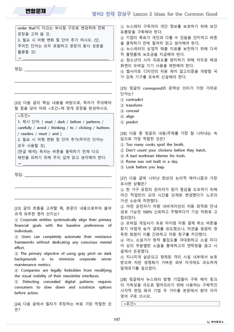 영어2 천재 강상구 분석노트 변형문제 워크북 올인원 2강 2과 메이플_preview_147