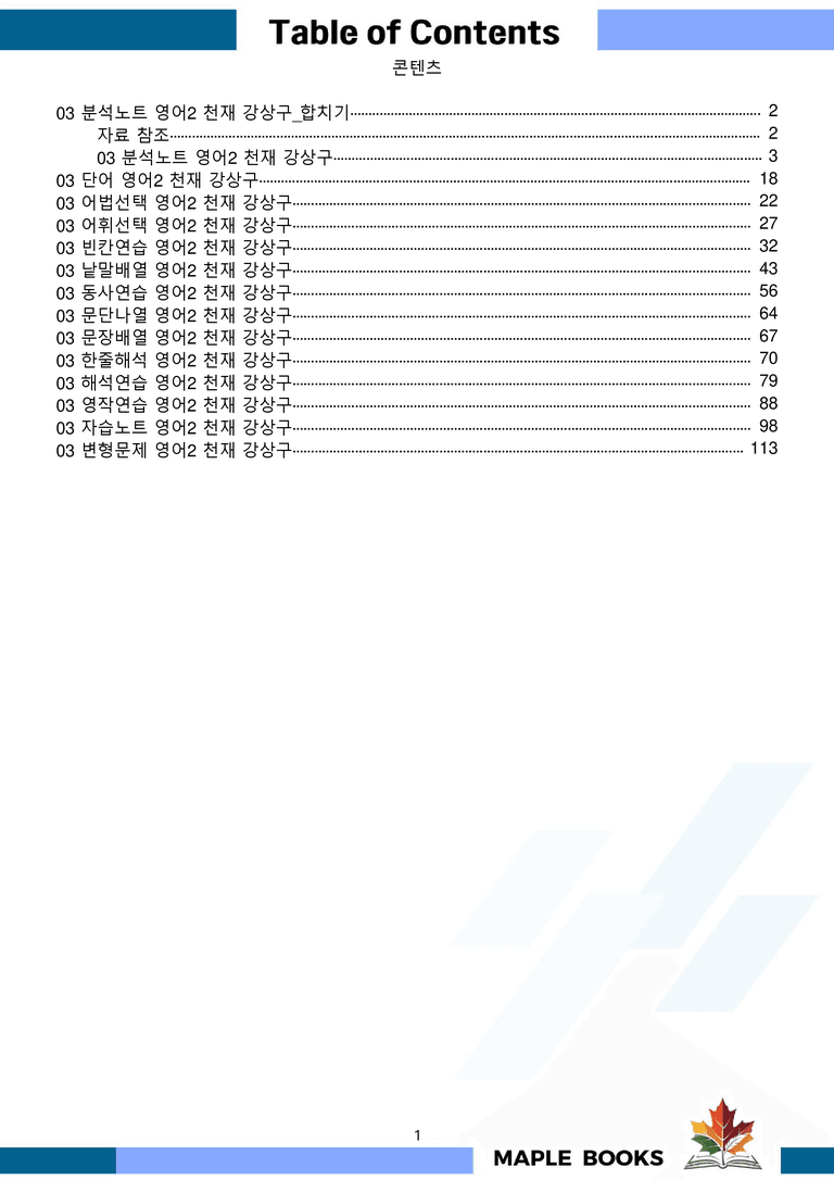 영어2 천재 강상구 분석노트 변형문제 워크북 올인원 3강 3과 메이플_preview_1