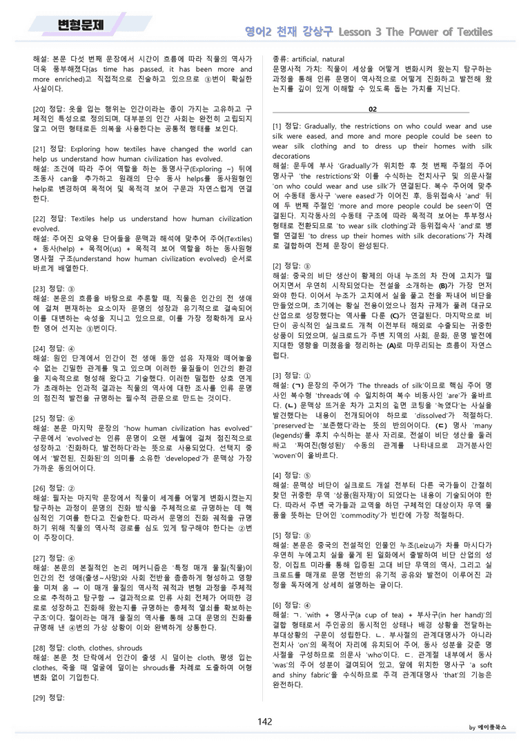 영어2 천재 강상구 분석노트 변형문제 워크북 올인원 3강 3과 메이플_preview_142