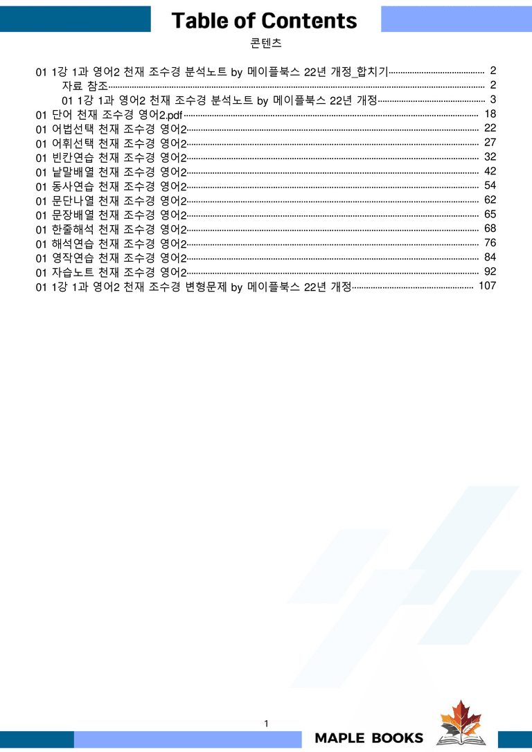 영어2 천재 조수경 분석노트 변형문제 워크북 올인원 1강 1과 메이플_preview_1
