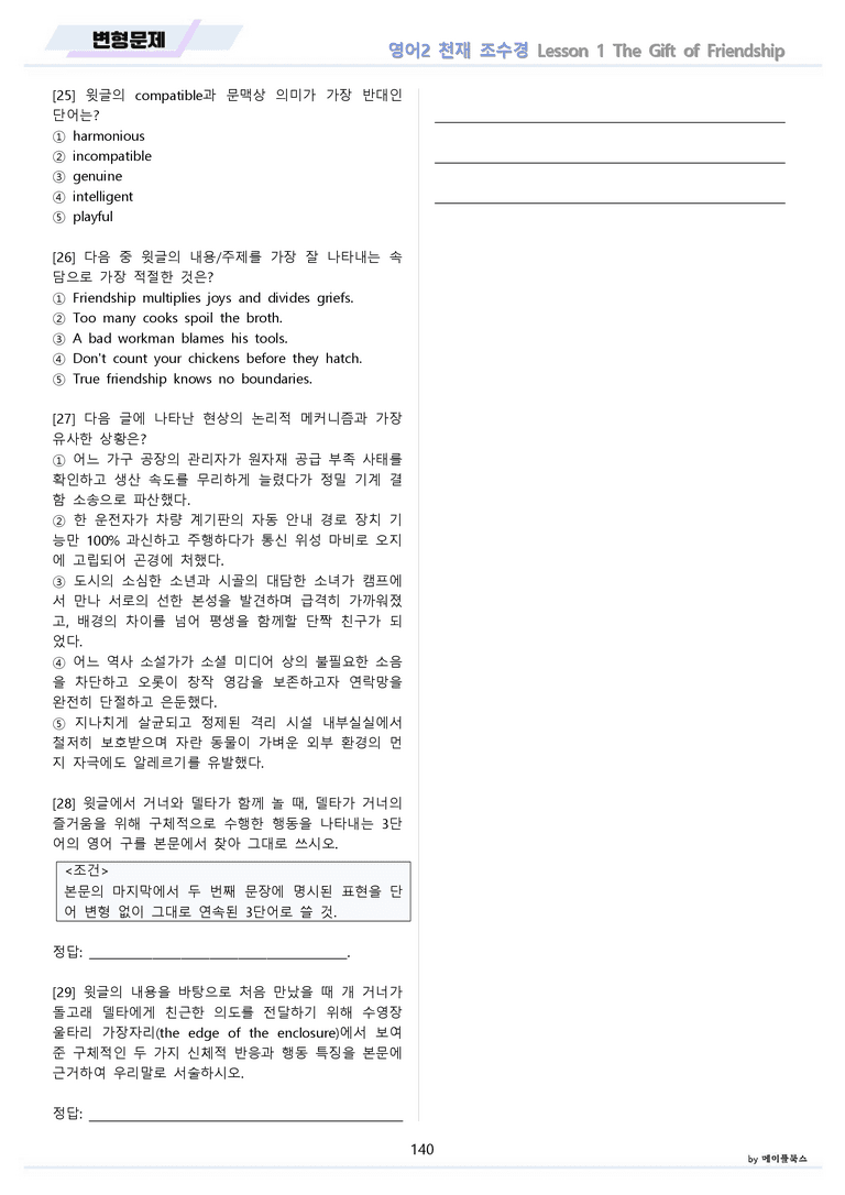 영어2 천재 조수경 분석노트 변형문제 워크북 올인원 1강 1과 메이플_preview_140