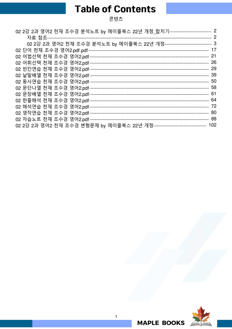 영어2 천재 조수경 분석노트 변형문제 워크북 올인원 2강 2과 메이플_preview_1