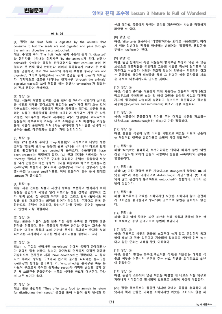 영어2 천재 조수경 분석노트 변형문제 워크북 올인원 3강 3과 메이플_preview_131