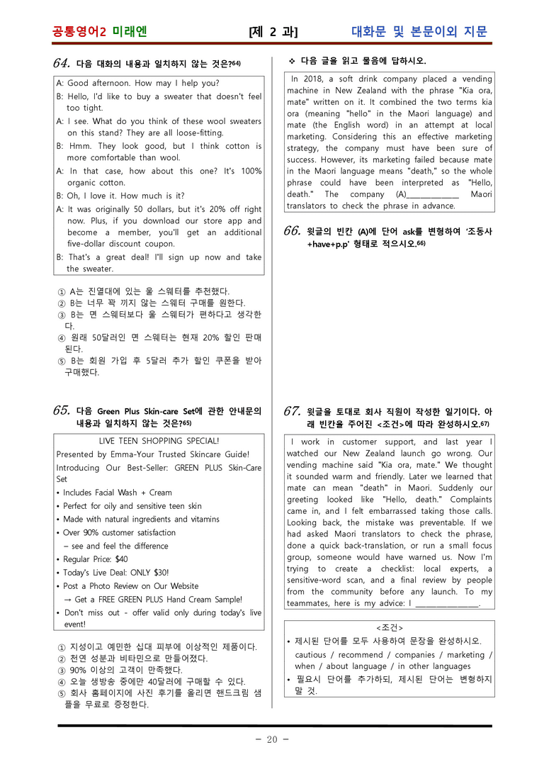 공통영어2 미래엔 2과 적중 문제 (68 문항) by 김신조_preview_20