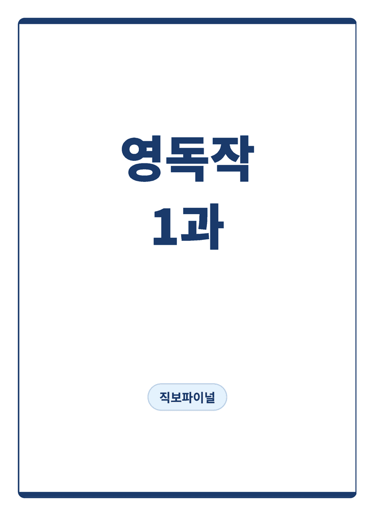 영어독해와 작문 미래엔 김대진 1단원 직보파이널 by 아스트룸_preview_1