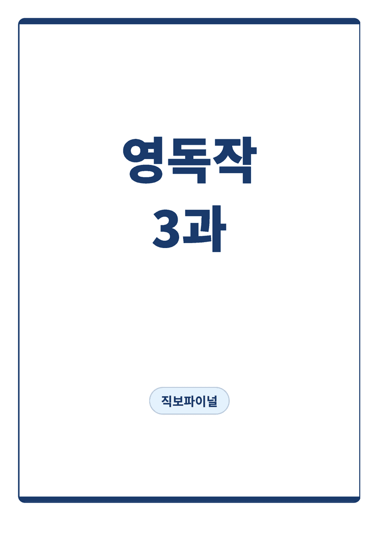 영어독해와 작문 미래엔 김대진 3단원 직보파이널 by 아스트룸_preview_1