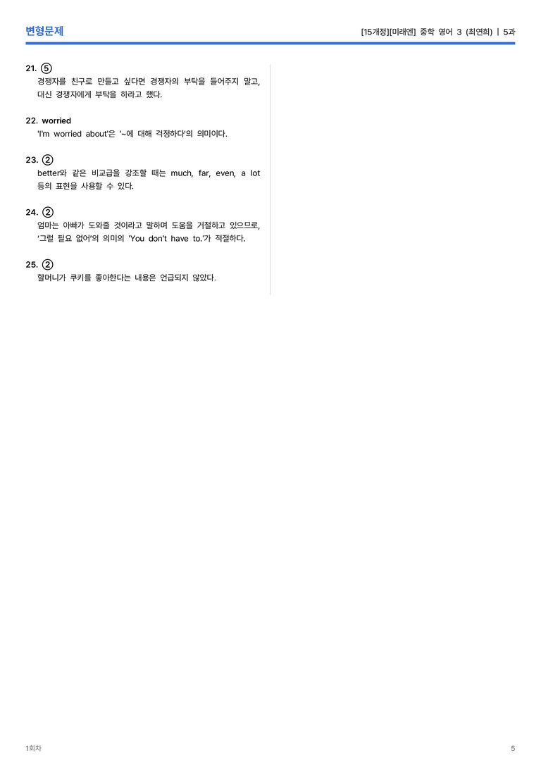 [미래엔] 중학 영어 3 (최연희) 5과 변형문제 1회차_preview_5