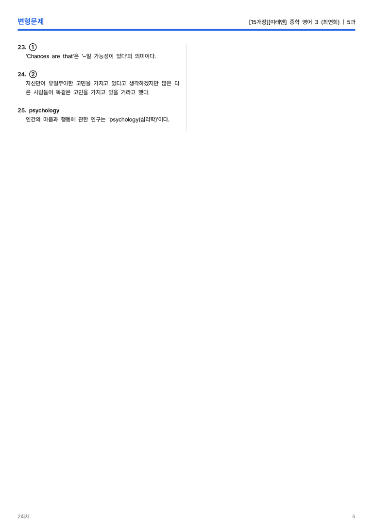 [미래엔] 중학 영어 3 (최연희) 5과 변형문제 2회차_preview_5