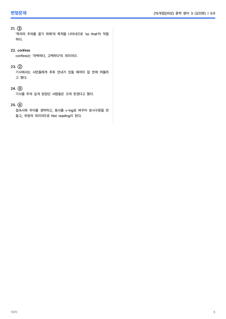 [비상] 중학 영어 3 (김진완) 5과 변형문제 1회차_preview_5