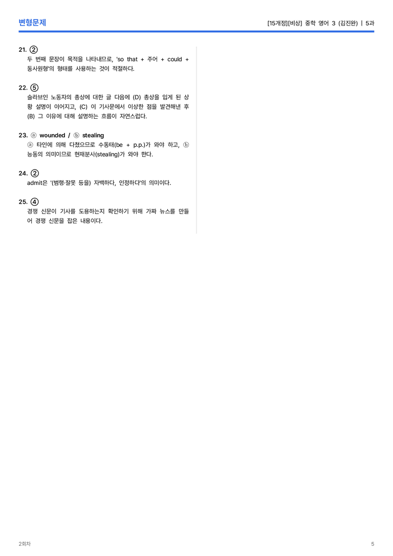 [비상] 중학 영어 3 (김진완) 5과 변형문제 2회차_preview_5