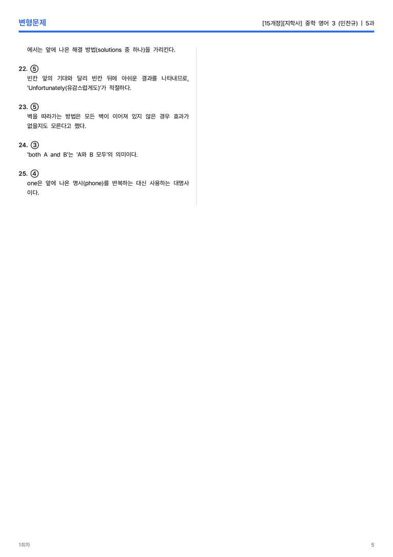 [지학사] 중학 영어 3 (민찬규) 5과 변형문제 1회차_preview_5