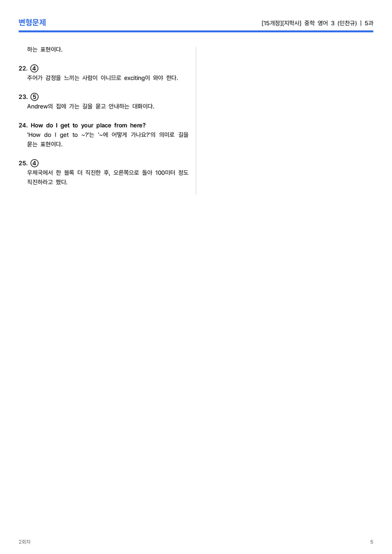 [지학사] 중학 영어 3 (민찬규) 5과 변형문제 2회차_preview_5