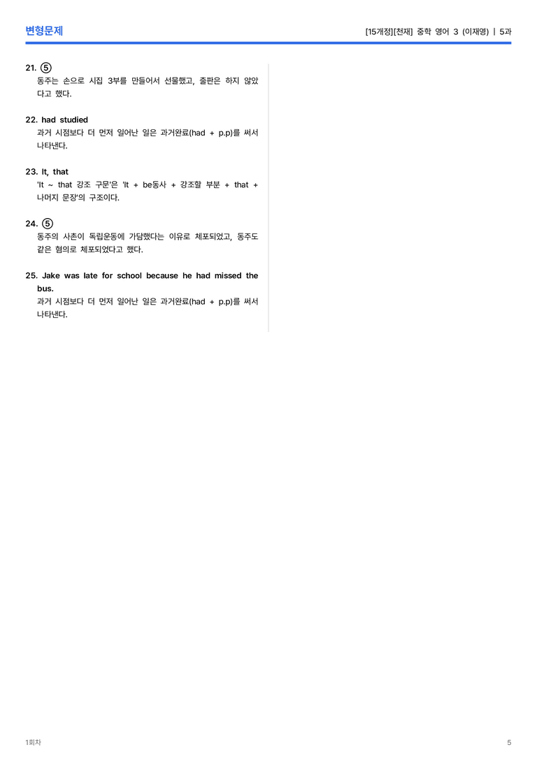 [천재] 중학 영어 3 (이재영) 5과 변형문제 1회차_preview_5