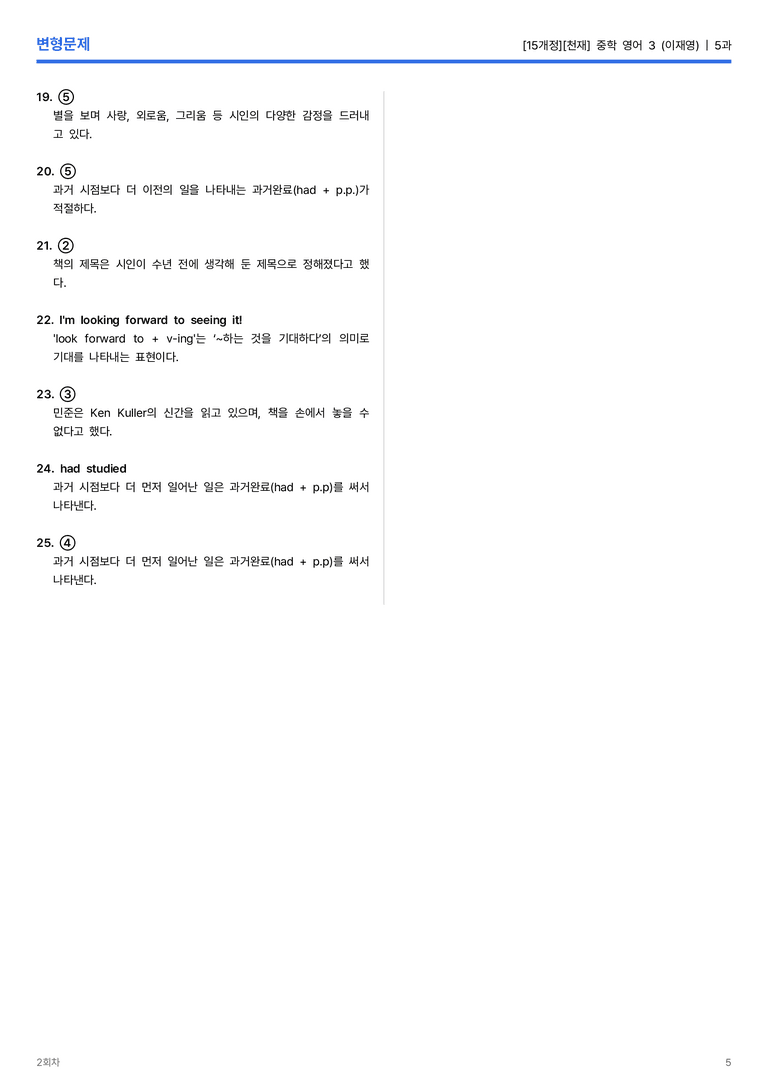 [천재] 중학 영어 3 (이재영) 5과 변형문제 2회차_preview_5