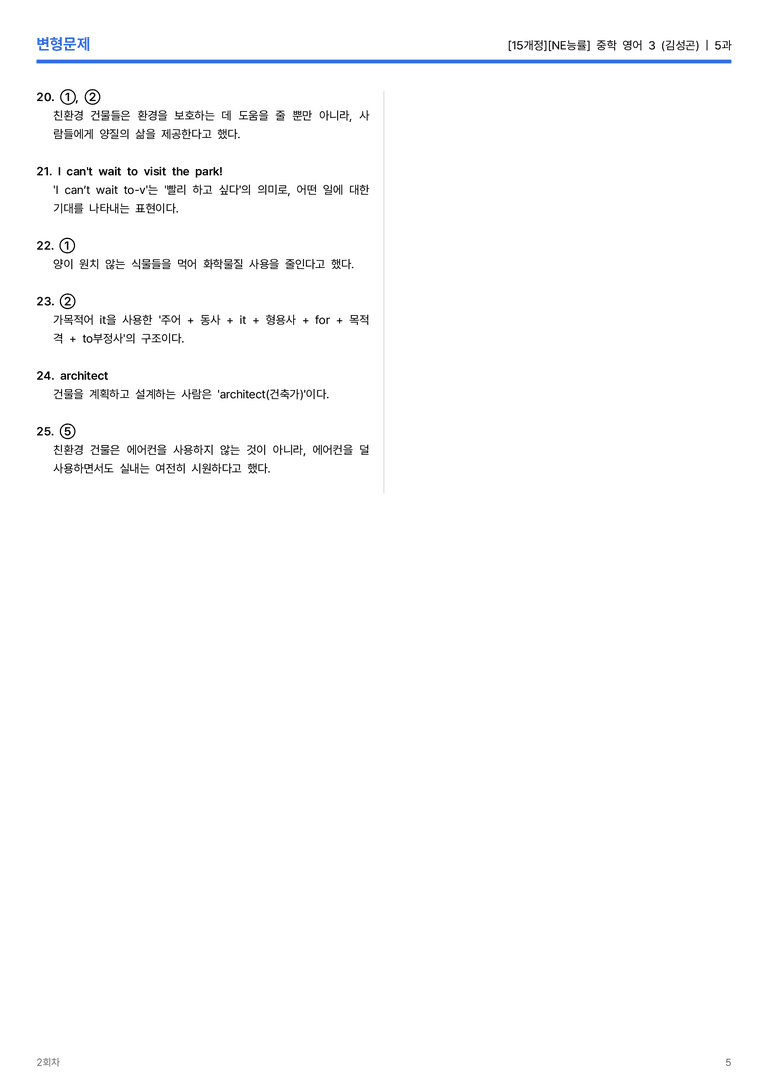 [NE능률] 중학 영어 3 (김성곤) 5과 변형문제 2회차_preview_5