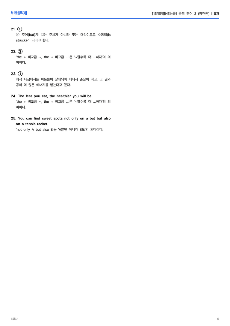 [NE능률] 중학 영어 3 (양현권) 5과 변형문제 1회차_preview_5