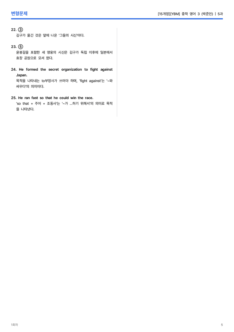 [YBM] 중학 영어 3 (박준언) 5과 변형문제 1회차_preview_5