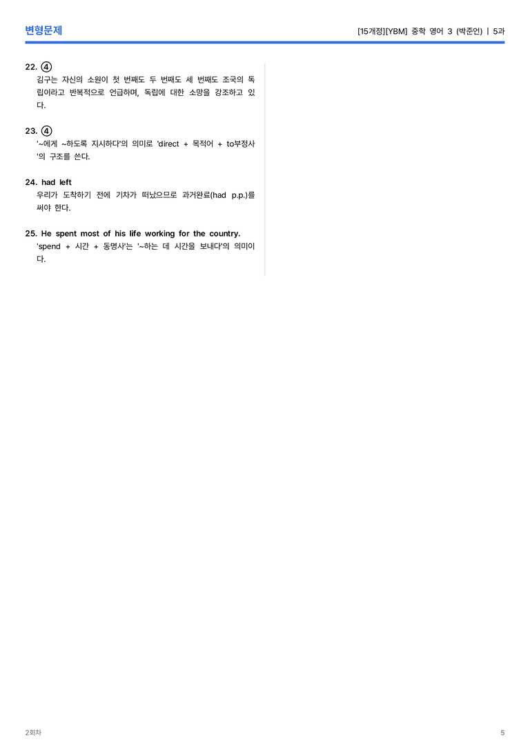 [YBM] 중학 영어 3 (박준언) 5과 변형문제 2회차_preview_5