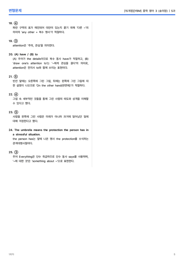 [YBM] 중학 영어 3 (송미정) 5과 변형문제 1회차_preview_5