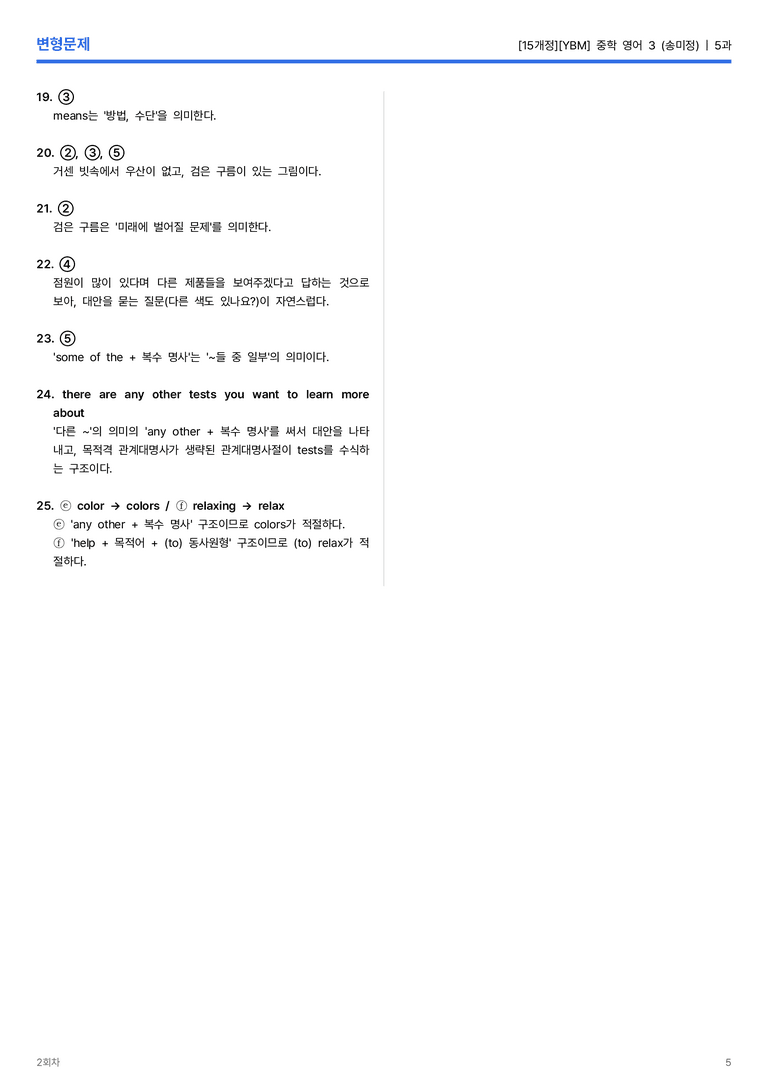 [YBM] 중학 영어 3 (송미정) 5과 변형문제 2회차_preview_5