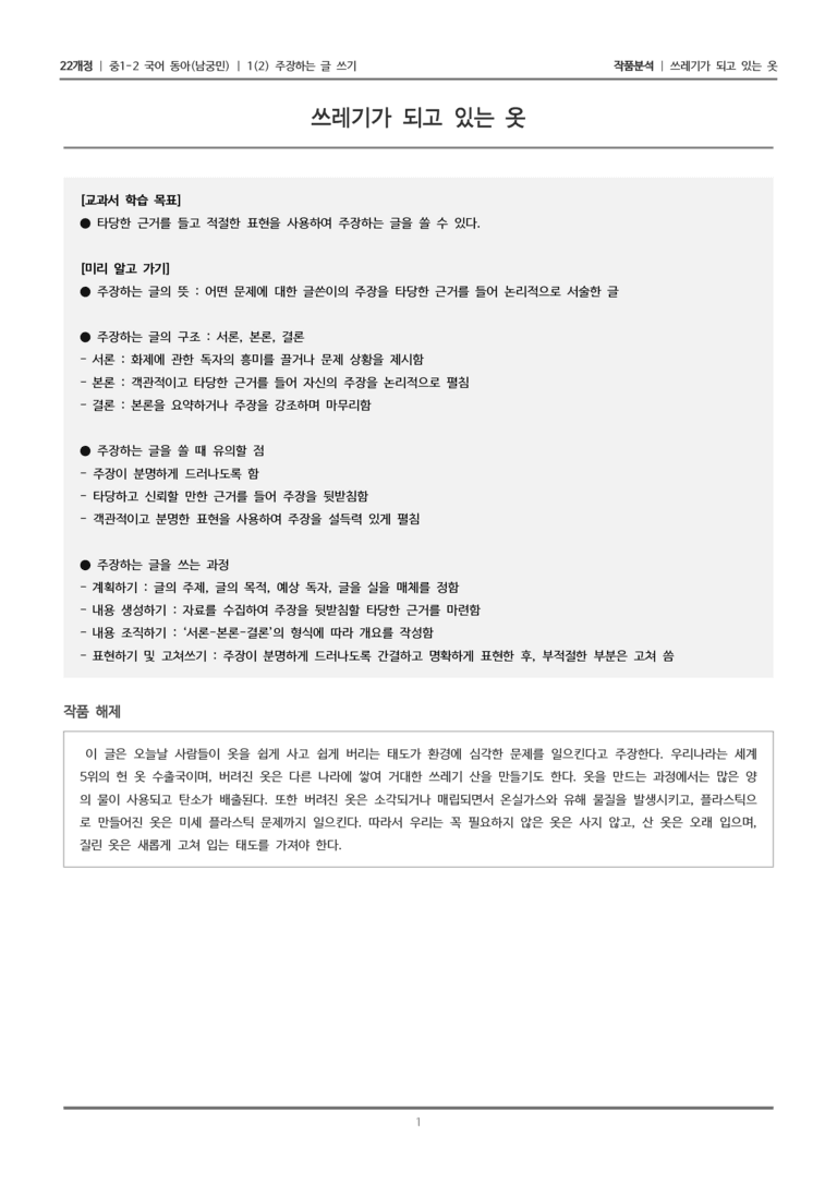 [22개정] 중1-2 동아(남) 1-2 주장하는 글 쓰기_작품분석_preview_1
