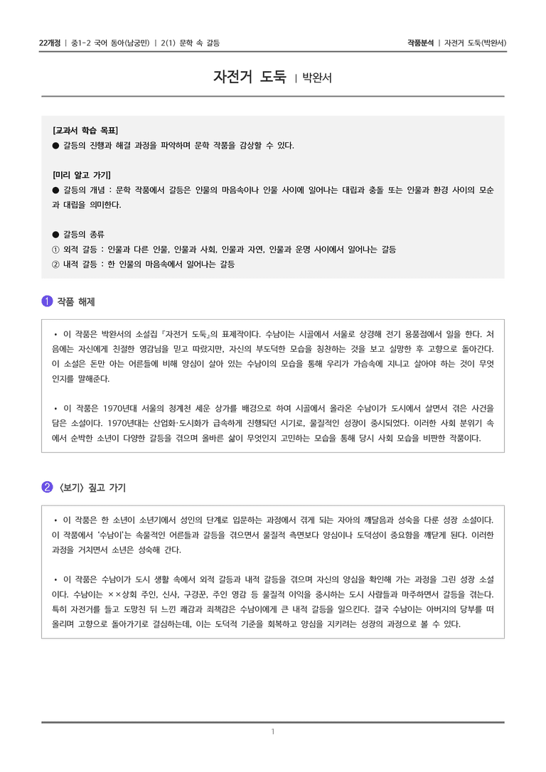 [22개정] 중1-2 동아(남) 2-1 문학 속 갈등_작품분석_preview_1
