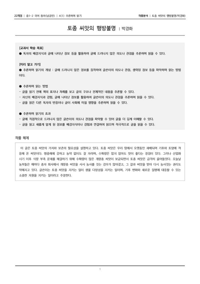 [22개정] 중1-2 동아(남) 4-1 추론하며 읽기_작품분석_preview_1