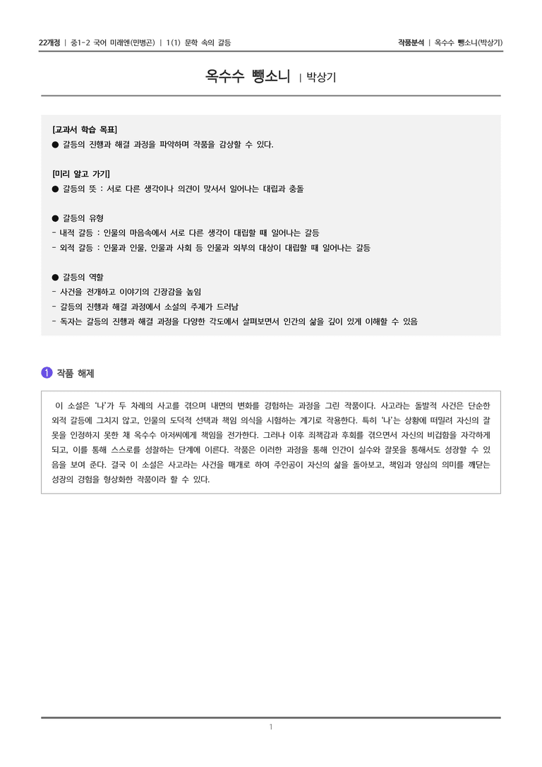 [22개정] 중1-2 미래엔(민) 1-1 문학 속의 갈등_작품분석_preview_1
