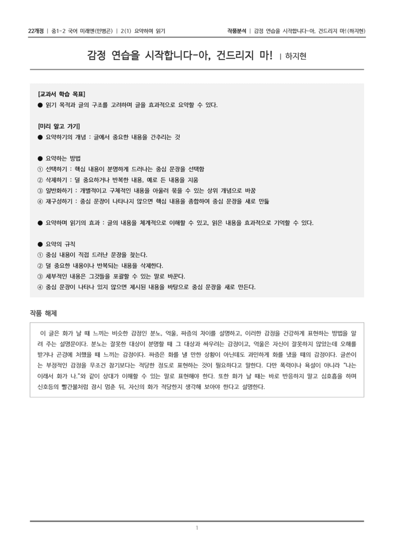 [22개정] 중1-2 미래엔(민) 2-1 요약하며 읽기_작품분석_preview_1