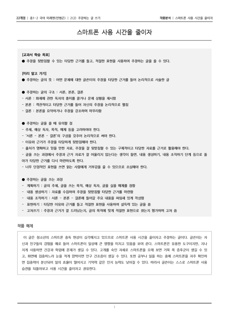 [22개정] 중1-2 미래엔(민) 2-2 주장하는 글 쓰기_작품분석_preview_1