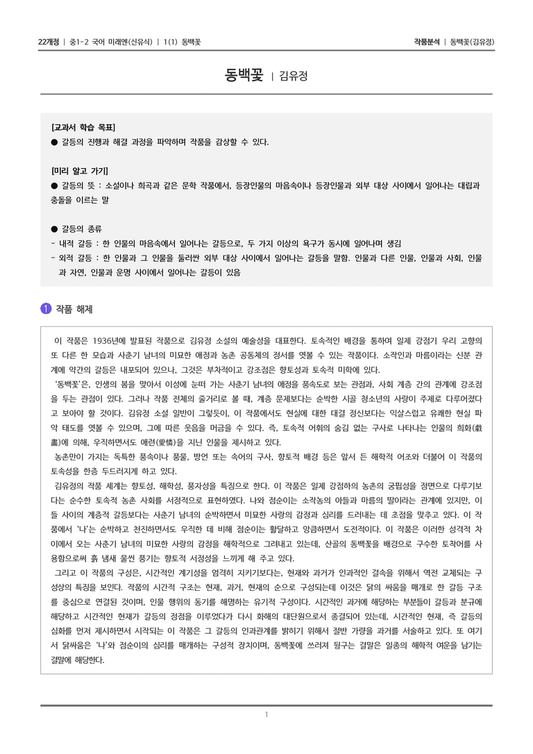 [22개정] 중1-2 미래엔(신) 1-1 동백꽃_작품분석_preview_1