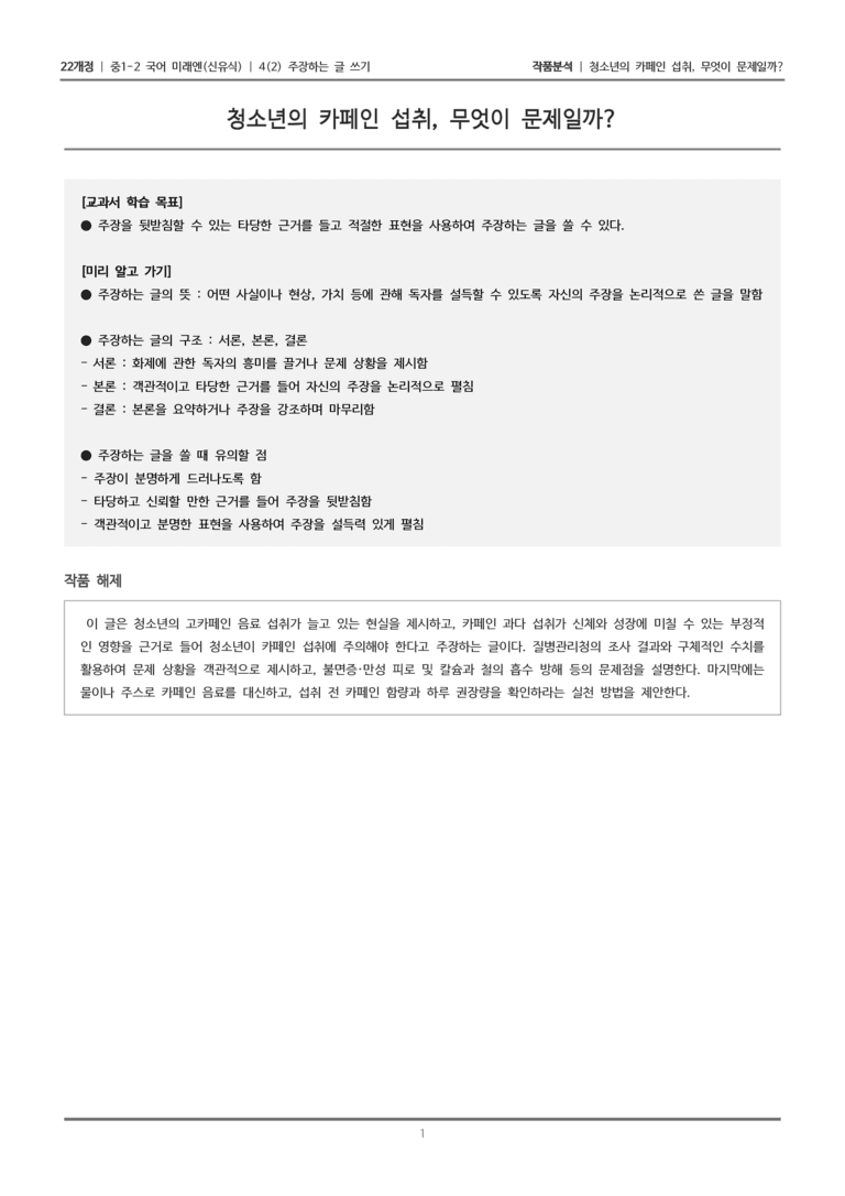 [22개정] 중1-2 미래엔(신) 4-2 주장하는 글 쓰기_작품분석_preview_1